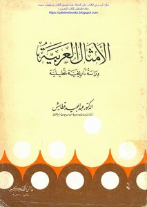 الأمثال العربية دراسة تاريخية تحليلية - د. عبد المجيد قطامش