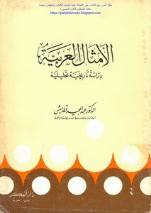 الأمثال العربية دراسة تاريخية تحليلية