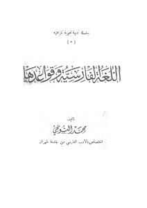 اللغة الفارسية وقواعدها