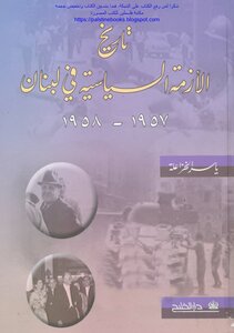 تاريخ الأزمة السياسية في لبنان 1957_1958 - ياسر الخزاعلة