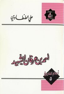 Ahmed Bin Irfan - The Martyr Of Sheikh Ali Al-tantawi
