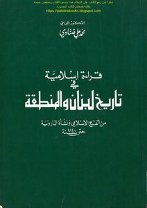 An Islamic Reading In The History Of Lebanon And The Region From The Islamic Conquest And The Rise Of The Maronite Community Until The Year 1840 - Dr. Mohamed Ali Dhanawy