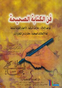 فن الكتابة الصحيحة