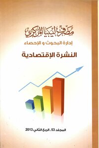 النشرة الاقتصادية مصرف ليبيا المركزي