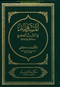 المشاهد في القرآن الكريم دراسة تحليلية وصفية - د. حامد صادق قنيبي