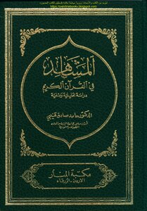 Scenes In The Noble Qur’an - An Analytical And Descriptive Study - Dr. Hamed Sadiq Quneibi