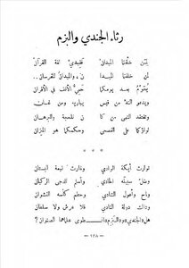 رثاء الجندي والبزم
