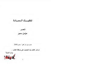 The Dismantling Of Happiness. Moamen Samir. Poetry