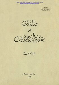 Studies On The Introduction Of Ibn Khaldun - Abu Khaldun Sati' Al-husari