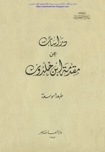 دراسات عن مقدمة ابن خلدون - أبو خلدون ساطع الحصري