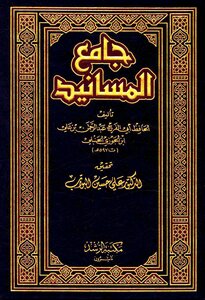 Jami' Al-masnad - Imam Ibn Al-jawzi