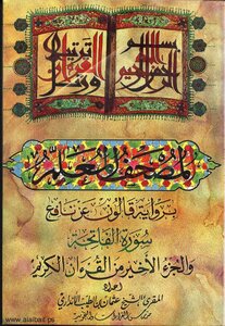 The Qur’an Taught According To The Narration Of Imam Qalon On The Authority Of Nafi’ Al-madani