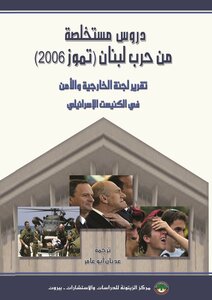 دروس مستخلصة من حرب لبنان الثانية تموز 2006