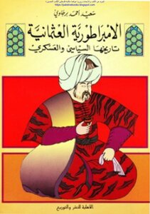 الامبراطورية العثمانية تاريخها السياسي والعسكري - سعيد أحمد برجاوي
