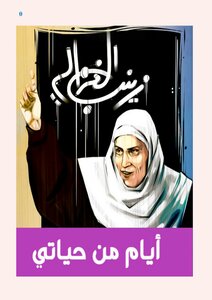 Days Of My Life Zainab Al-ghazali 3