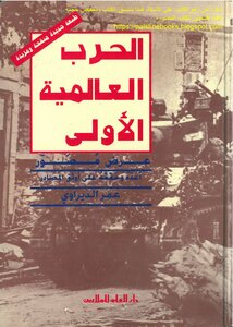 الحرب العالمية الأولى عرص مصور - عمر الديراوي