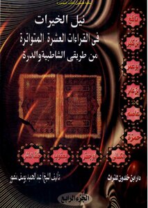 نيل الخيرات في القراءات العشرة المتواترة من طريقي الشاطبية والدرة - عبد