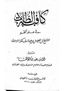 كافية الطلاب في علم النحو والصرف