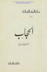 The Hijab - Abu Al-ala Mawdudi