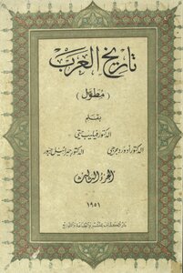 History Of The Arabs (extended) Dr. Philip Hitti - Dr. Edward Jerji And Dr. Gabriel Jabbour 2