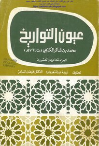 عيون التواريخ، الجزء الحادي والعشرون - محمد بن شاكر الكتبي