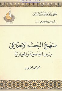 Social Research Method Between Positivism And Normative - Mohamed Mohamed Amziane