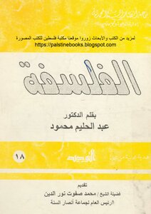Philosophy - Dr. Abdel Halim Mahmoud