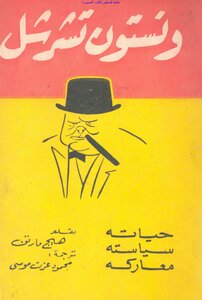 Winston Churchill - His Life - His Politics - His Battles - Haig Martin