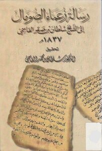رسالة زعماء الصومال إلى الشيخ سلطان صقر القاسمي 1837
