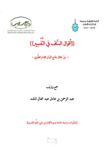 The Sayings Of The Predecessors In Interpretation (through Jami’ Al-bayan By Imam Al-tabari)