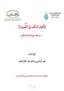 أقوال السلف في التفسير(من خلال جامع البيان للإمام الطبري)