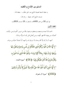 2013-12-13- ملخص خطبة الجمعة - المسلم بين الإتباع والتقليد