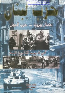 حرب لبنان، حصار بيروت، حرب الجبل، كي لا يعيد التاريخ نفسه - المكتبة الحديثة للطباعة والنشر