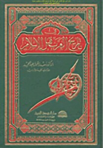 في تاريخ العرب قبل الإسلام - سعد زغلول عبد الحميد