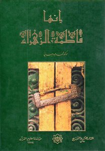 Innaha Fatima Ul Zahra Arabic