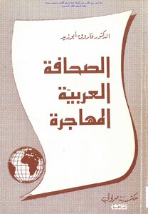 الصحافة العربية المهاجرة - د. فاروق أبو زيد