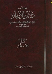 دلائل الإعجاز - محمود محمد شاكر