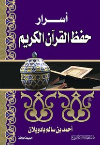 Coordinator And Indexer: The Secrets Of Memorizing The Noble Qur’an - Ahmed Bin Salem Badwillan