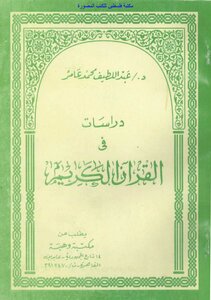 دراسات في القرآن الكريم - د. عبد اللطيف محمد عامر