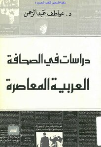 Studies In The Contemporary Arab Press - D. Abdul Rahman's Emotions