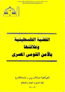 The Palestinian Issue And Its Relationship To Egyptian National Security - Faculty Members - Cairo University