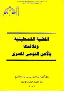 الموسوعة الفلسطينية الشاملة : مسيرة الكفاح الشعبي العربي الفلسطيني E29d05489004c79db9b74e80774ac391.png