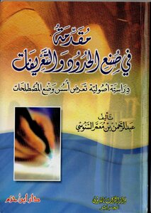 مقدمة في صنع الحدود والمصطلحات السنوسي