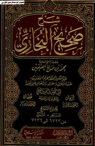 شرح صحيح البخاري-ابن عثيمين-1-10 اجزاء