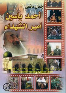Ahmed Yassin - Prince Of Martyrs - Jamal Madi