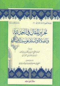 Tahreer Ul Maqal Fil Hamad Wassalat Wasalam Ala Syed