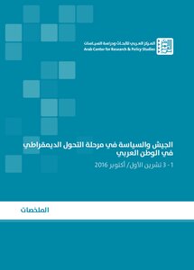 The Army And Politics In The Stage Of Democratic Transition In The Arab World