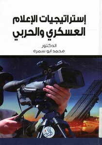 Military And Military Media Strategies