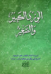 Al Wirdul Kabir Wal Saghir By Shaikh Abi Bakar Bin Salim The Great And Small Roses