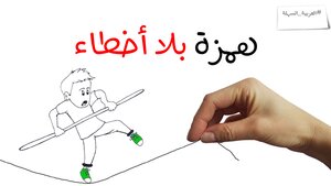 Hamza Without Errors